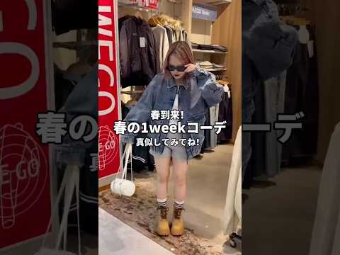 【春におすすめ✨一週間コーデ🌸】どのコーデが好き？👀shorts fashion wego outfit 韓国ファッシ… サムネイル