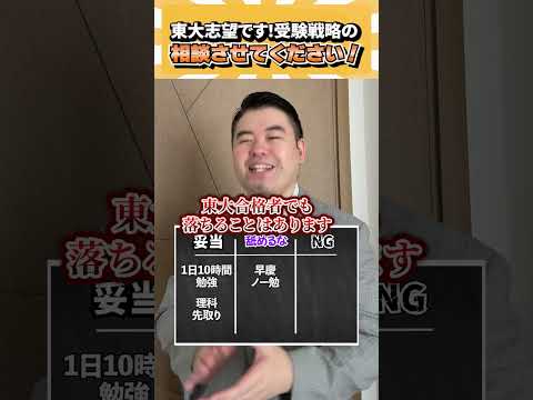 東大志望です！受験戦略について相談させてください！ コバショー 個別指導塾castdice 大学受験 shorts 東大