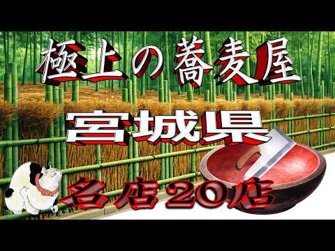 【令和8年版】極上の蕎麦屋「宮城県」厳選20店！これぞ！宮城蕎麦！ サムネイル