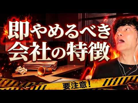 【レッドフラッグ】即やめるべき会社の特徴