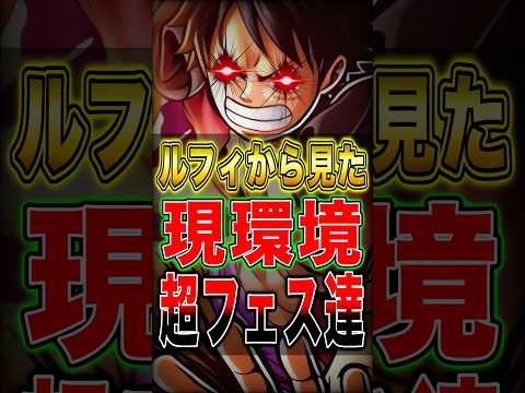 業火拳銃ルフィから見た"現環境"の超フェス達 short バウンティラッシュ ワンピース ONEPIECE
