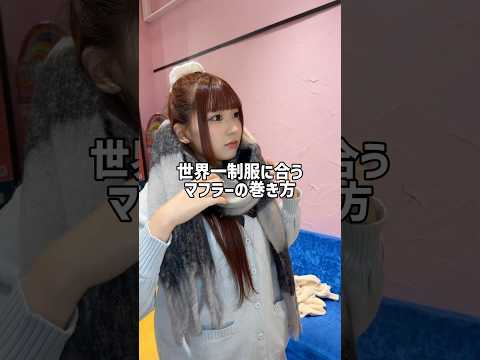 【現役JKに制服に合うマフラーの巻き方教えてもらった🧣】参考にしてみてね🫶shorts fashion wego ウィ… サムネイル