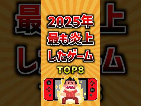 2025年最も炎上したゲームTOP8 ランキング サムネイル