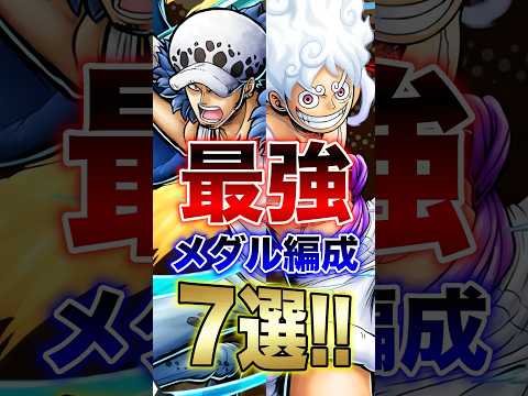 バウンティユーザー必見!!最強メダル編成7選!! short バウンティラッシュ 初心者 メダル ONEPIECE サムネイル