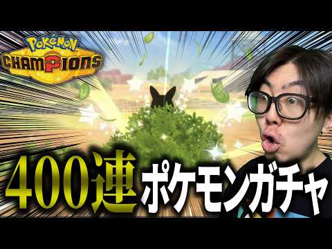 【ポケチャン】４００連ポケモンガチャで色違いが出るのか！？！？　ポケモンチャンピオンズ サムネイル