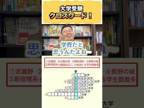 大学受験クロスワード！ コバショー 大学受験 shorts クロスワード ＃大阪大学 サムネイル