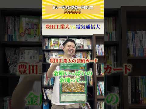 トレーディングカードにして大学勝負！shorts castdice  コバショー 大学受験 トレーディングカード… サムネイル