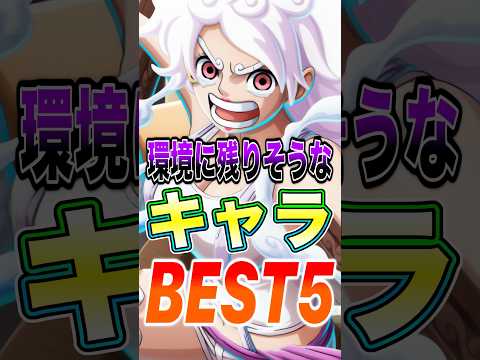 7.5周年超フェスが来ても環境に残りそうな"キャラ"BEST5！ short バウンティラッシュ ワンピース ONEP…