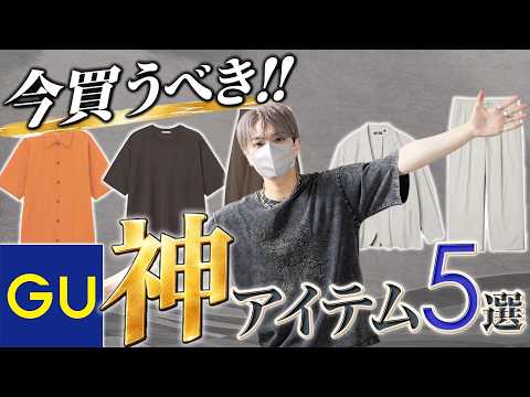【GU】 GUの夏服って実際どうなの？デザイナーが厳選するGU神アイテム5選！ サムネイル