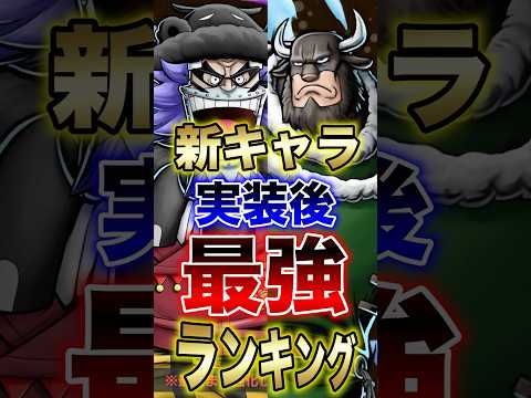 バウンティユーザー必見!!新キャラ実装後最強ランキング!! short バウンティラッシュ 最強ランキング 新キャラ… サムネイル