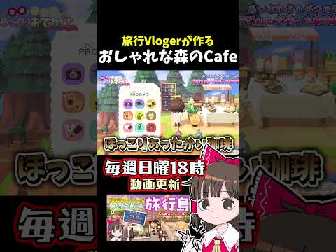 【あつ森】おしゃれな森のカフェ サムネイル