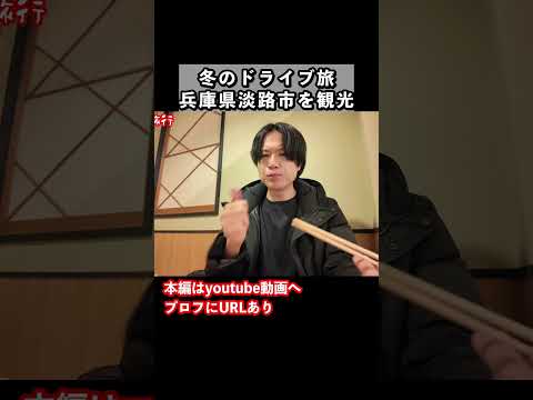 【淡路島グルメ】淡路島旅行で絶品グルメを発見しました