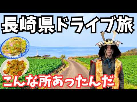 【長崎旅行】こういう旅も良い！南島原市と島原市を巡るドライブ旅行で秘境とイルカを発見しました｜長崎観光vlog サムネイル