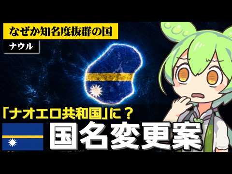 ナウルが国名を｢ナオエロ｣に変更しようとしてる件について サムネイル