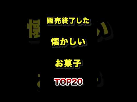 販売終了した懐かしいお菓子TOP20 販売終了 懐かしい 駄菓子 ランキング サムネイル