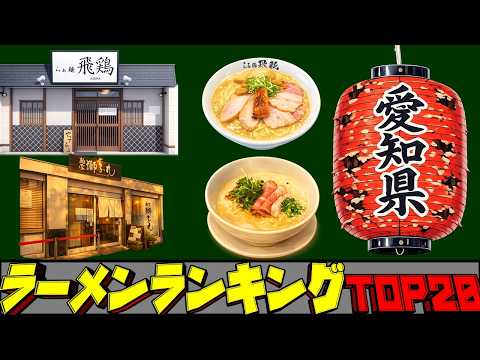 【令和8年最新】愛知県ラーメンランキングTOP20！　日本有数の激戦区！