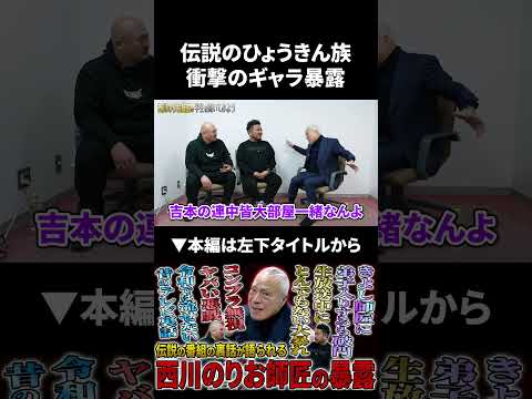 伝説の番組『ひょうきん族』衝撃のギャラ暴露 のりお師匠 鬼越トマホーク