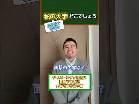 私の大学どこでしょうか？shortsコバショー大学受験 サムネイル