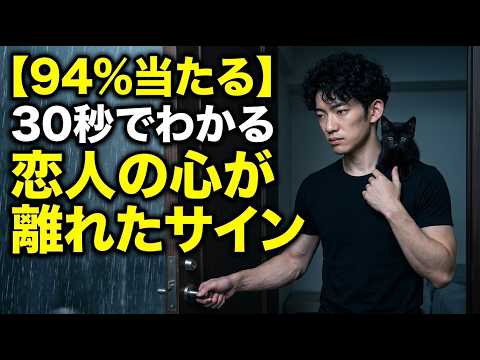 【94%当たる】30秒でわかる恋人の心が離れたサイン サムネイル