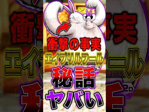 【衝撃の事実】今年のエイプリルフールイベントの秘話がヤバすぎた… short バウンティラッシュ エイプリルフール ワ… サムネイル