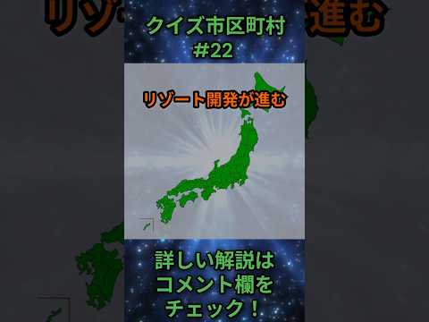 この市区町村はどこ？qj0022 Shorts 都道府県 クイズ 市町村 サムネイル