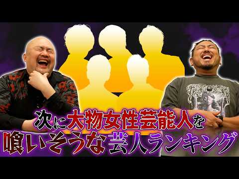 【暴露】次に大物女性芸能人を喰いそうな芸人ランキング【鬼越トマホーク】 サムネイル
