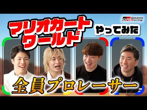 プロレーサーがマリオカートワールドやってみた｜GAZOO Racing サムネイル