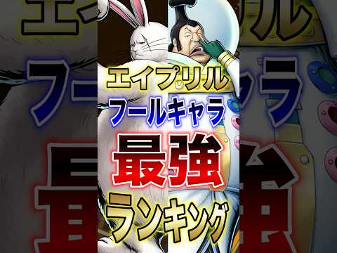 バウンティラッシュ!!エイプリルフールキャラ最強ランキング!! short バウンティラッシュ 最強ランキング エイプ…