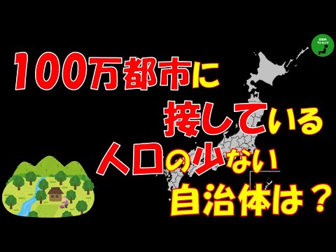 【隣接】964_100万都市に接している人口の少ない自治体ランキング【音声】【作業用】 サムネイル