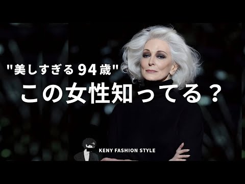 【美しすぎる94歳】カルメン・デロリフィチェの「美しさ」の秘密3選【現役モデル】