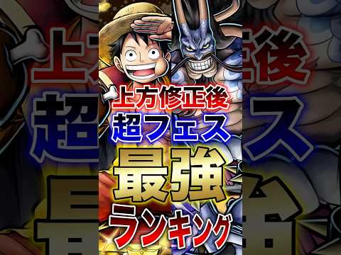 バウンティラッシュ!!"上方修正後"超フェス最強ランキング!! short バウンティラッシュ 最強ランキング 超フェ…