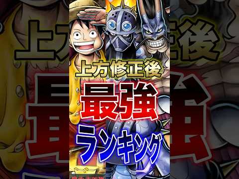 バウンティラッシュ!!"上方修正後"最強ランキング!! short バウンティラッシュ 最強ランキング 上方修正 ON…