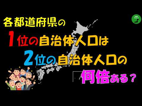 【対決】1027_各都道府県人口1位と2位の人口比率ランキング【作業用】【音声付】 サムネイル