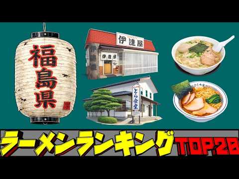 【令和8年最新】福島県ラーメンランキングTOP20！　日本三大ラーメンの地！ サムネイル