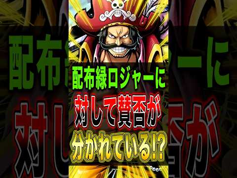 配布 緑ロジャーに対してユーザーの中で賛否が分かれている!? short バウンティラッシュ 緑ロジャー ワンピース…