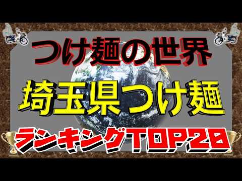 【2026年最新】「つけ麺の世界」　埼玉県つけ麺ランキングTOP20！　極上のつけ麺！！