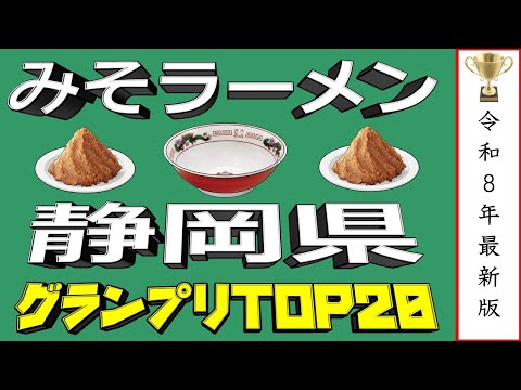 【静岡の味噌】静岡県みそラーメンランキングTOP20！２０２６ サムネイル