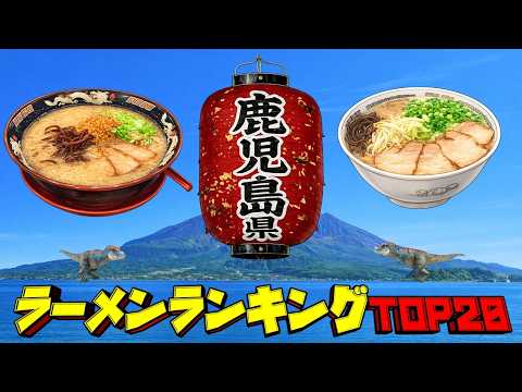 【2026年最新】鹿児島県ラーメンランキングTOP20！　これぞ鹿児島ラーメンの真髄！ サムネイル