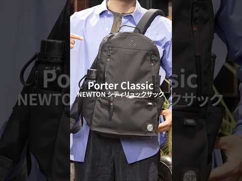 スタイリッシュで機能的なバックパック「Porter Classic NEWTON シティリュックサック」