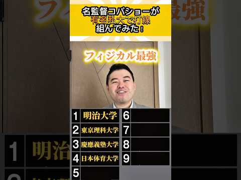 名監督コバショーが有名私大で打線組んでみた！ shorts コバショー 大学受験 サムネイル