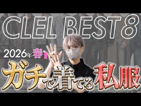 【CLEL】デザイナー本人がガチで着ているアイテムBEST8 春ver