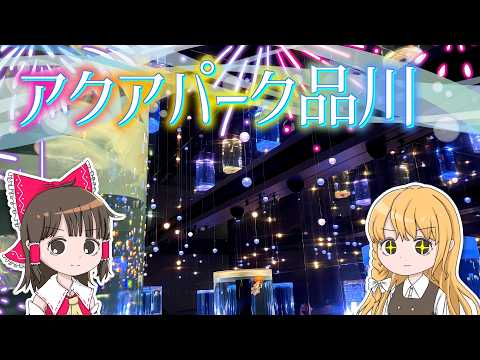 日本で一番美しい水族館!? 霊夢と魔理沙がアクアパーク品川に行くよ【ゆっくり実況解説】【旅行Vlog】Vol.108