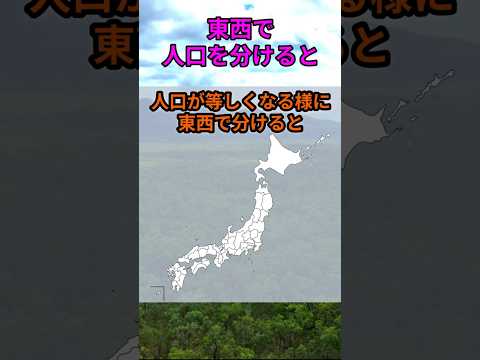 s211_47都道府県の人口を均等に東西に分けると 都道府県 人口 shorts