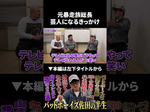 元暴走族総長バッドボーイズ佐田が芸人になるきっかけ バッドボーイズ 佐田ビルダーズ 鬼越トマホーク サムネイル