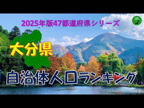 【47都道府県シリーズ】1038_大分県自治体人口ランキング2025年版 サムネイル