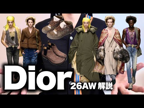 スキニー復活！パンクでクチュールなDior 26年秋冬コレクションを解説！