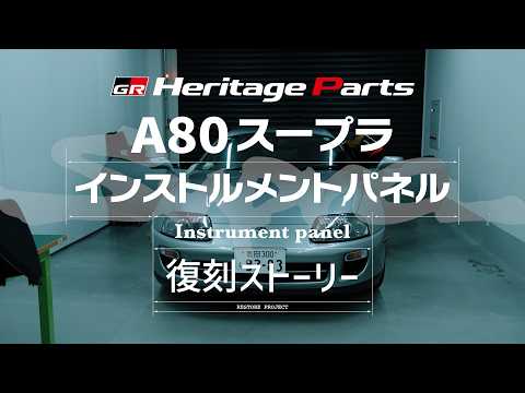 【GRヘリテージーパーツ】A80スープラ インストルメントパネル復刻ストーリー