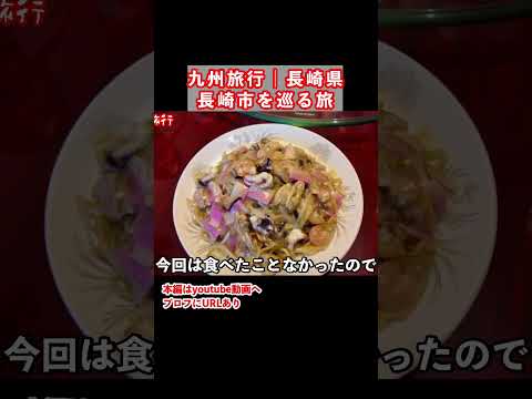 長崎新地中華街でちゃんぽん！長崎旅行で長崎市のグルメと観光スポットを巡りました