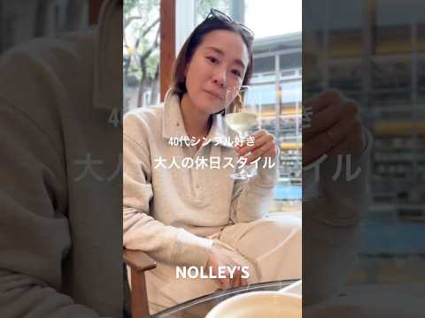 【NOLLEY'S】40代休日カジュアルコーデ！　nolleys ファッション 大人カジュアル 休日コーデ40代女子
