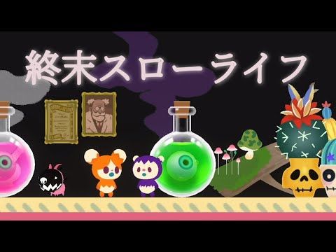 終末世界でリヴリーたちと暮らす【LIVING with LIVLIES：もしもの世界】
